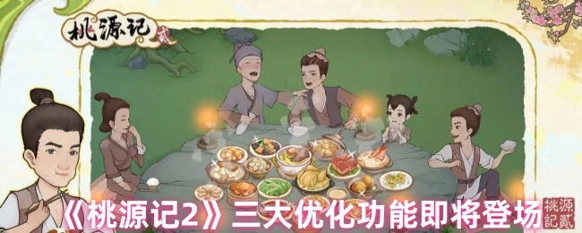 《桃源记2》三大优化功能马上就要和大家见面啦