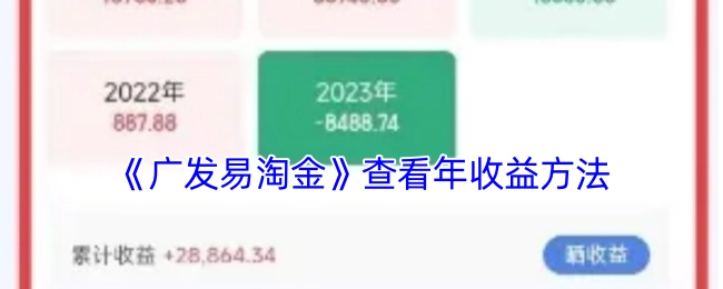 《广发易淘金》中查看年收益的方法