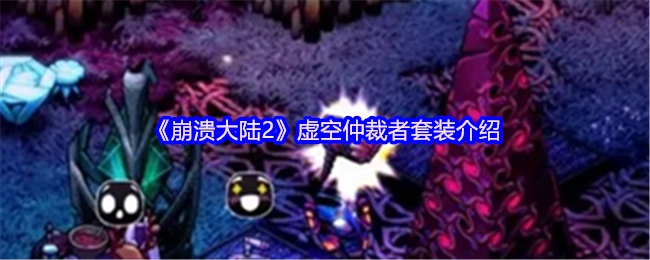 快来了解《崩溃大陆2》虚空仲裁者套装