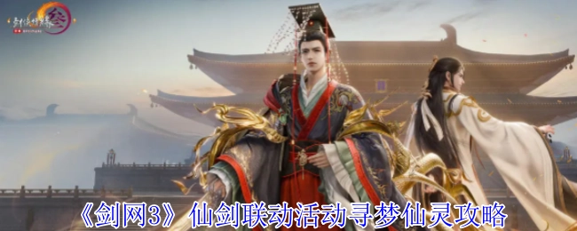 《剑网3》与仙剑联动活动之寻梦仙灵攻略揭秘