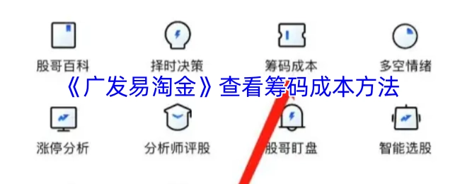 《广发易淘金》中查看筹码成本的方式