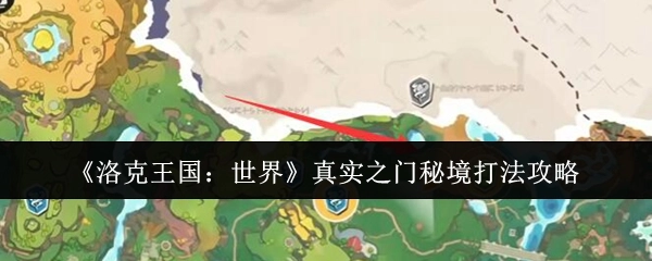 《洛克王国：世界》中真实之门秘境的具体打法攻略