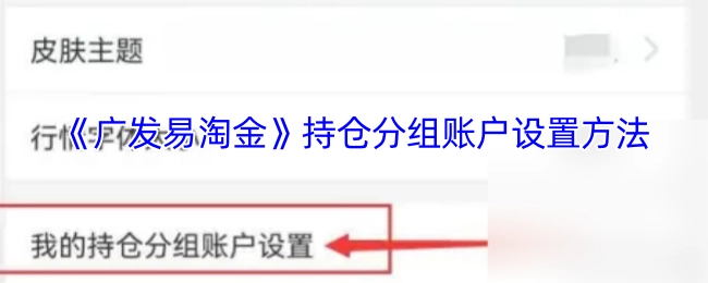 《广发易淘金》中持仓分组账户的设置方式