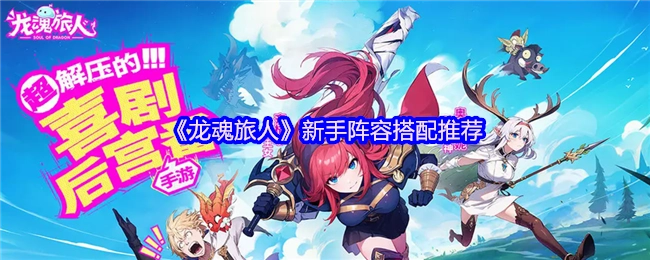 《龙魂旅人》新手阵容搭配攻略分享