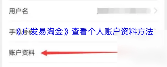 在《广发易淘金》中查看个人账户资料的方式