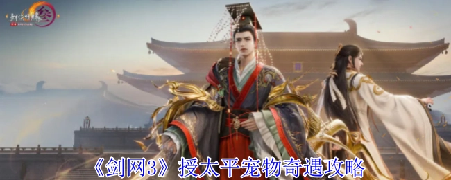 《剑网3》之授太平宠物奇遇攻略