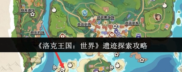 《洛克王国：世界》遗迹探寻攻略