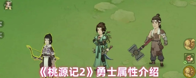 《桃源记2》勇士属性的相关介绍