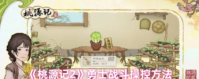 《桃源记2》中勇士战斗的操控方式