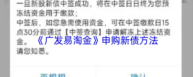 《广发易淘金》中新债申购的方法