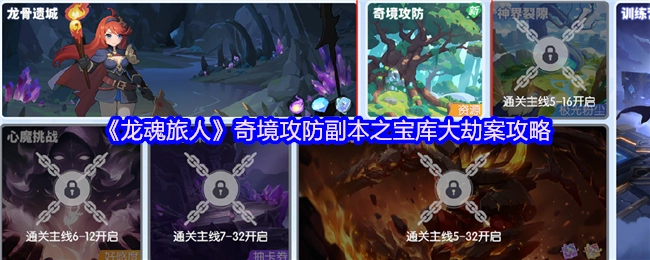 《龙魂旅人》奇境攻防副本“宝库大劫案”的攻略