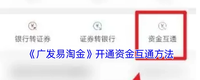 《广发易淘金》资金互通的开通方式