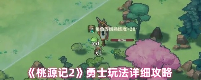 《桃源记2》勇士玩法全解析攻略