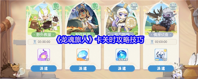 《龙魂旅人》遇到卡关情况时的攻略技巧