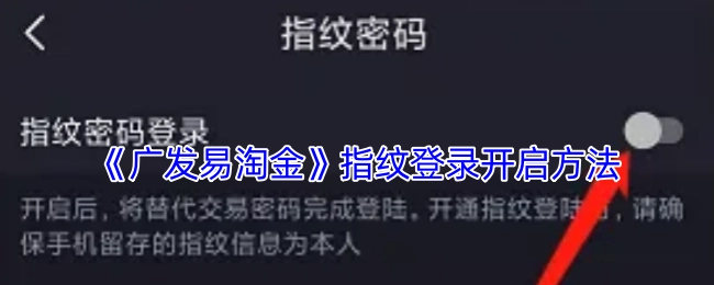 《广发易淘金》中指纹登录的开启方式