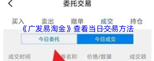 《广发易淘金》里查看当日交易的方式