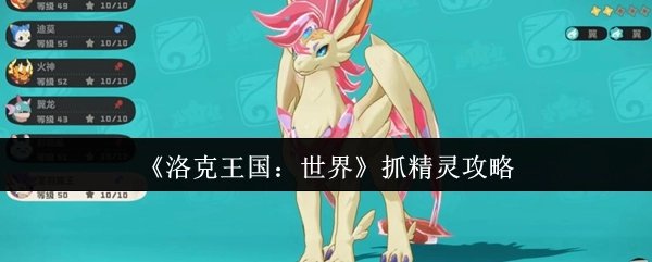 《洛克王国：世界》精灵捕捉攻略