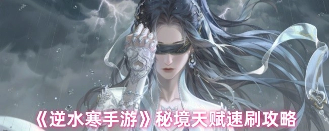 《逆水寒手游》秘境天赋快速刷取攻略