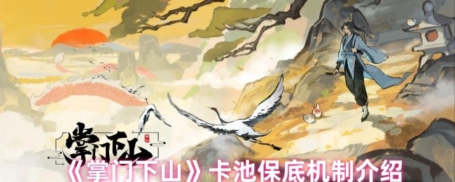 《掌门下山》卡池保底机制详细说明