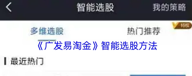 《广发易淘金》里的智能选股方式