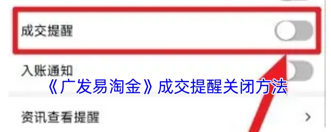 《广发易淘金》如何关闭成交提醒