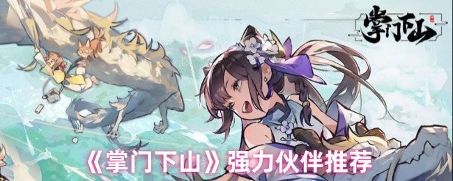 《掌门下山》超给力伙伴推荐