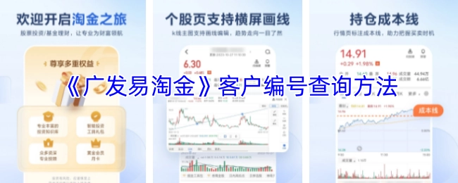 《广发易淘金》客户编号的查询方式