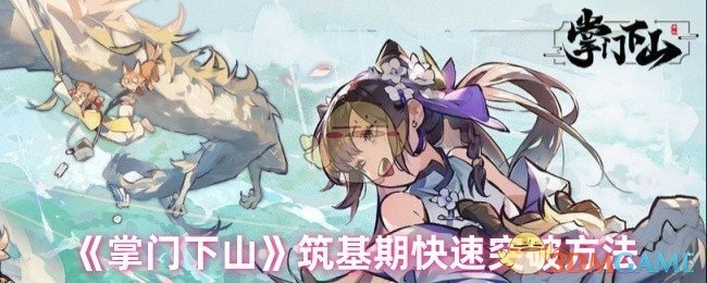 《掌门下山》中筑基期的快速突破方式