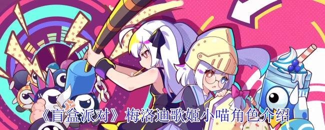 《盲盒派对》中梅洛迪歌姬小喵的角色介绍