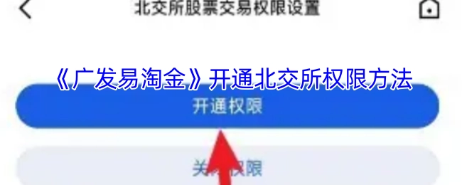 《广发易淘金》北交所权限开通办法