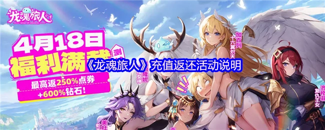 《龙魂旅人》充值返利活动介绍
