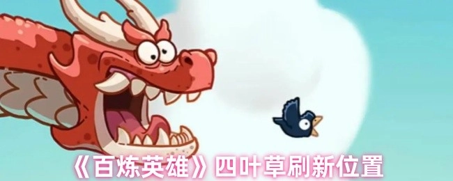 探寻《百炼英雄》里四叶草的刷新地点