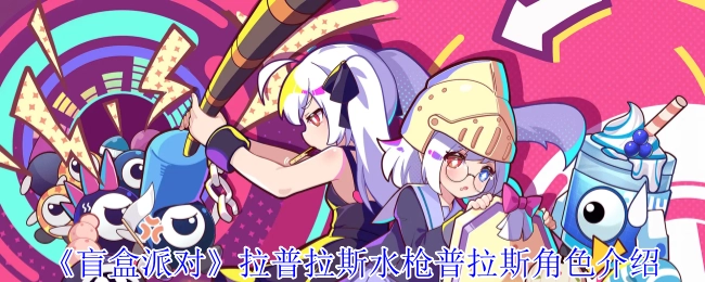 《盲盒派对》中拉普拉斯水枪普拉斯角色的相关介绍