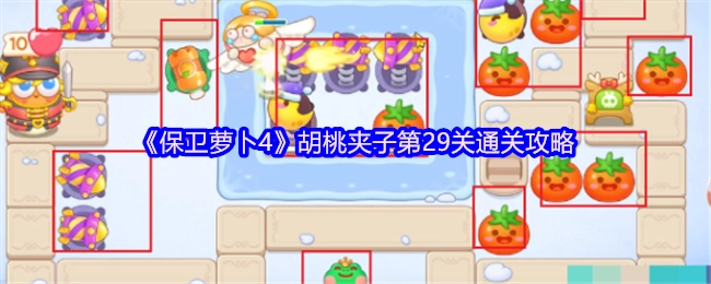 《保卫萝卜4》胡桃夹子关卡第29关的通关秘籍
