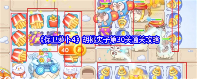 《保卫萝卜4》胡桃夹子关卡第30关的通关攻略分享