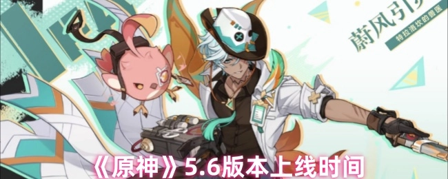 《原神》5.6版本何时上线