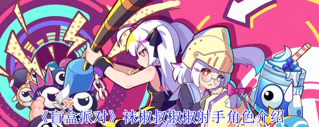 《盲盒派对》中袜椒叔椒椒射手这一角色的详细介绍