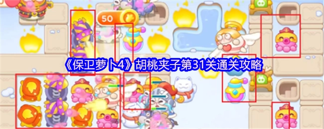 《保卫萝卜4》胡桃夹子第31关的过关攻略