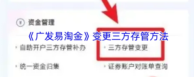《广发易淘金》三方存管方法的变更