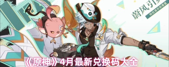 《原神》4月最全兑换码汇总