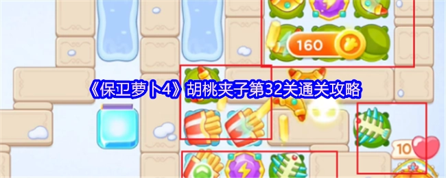《保卫萝卜4》胡桃夹子关卡32的通关秘籍