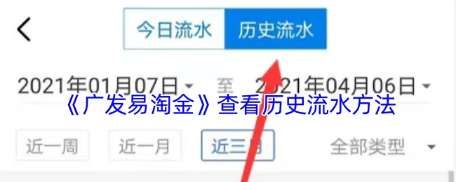 《广发易淘金》里查看历史流水的方式