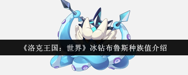 《洛克王国：世界》中冰钻布鲁斯的种族值相关介绍
