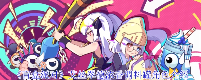 《盲盒派对》中艾丝翠德浓香调料罐角色相关介绍