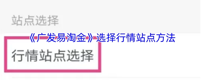 《广发易淘金》中行情站点的选择方法