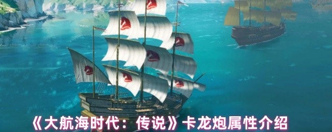 《大航海时代：传说》中卡龙炮的属性说明