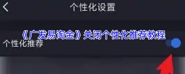 《广发易淘金》个性化推荐关闭教程