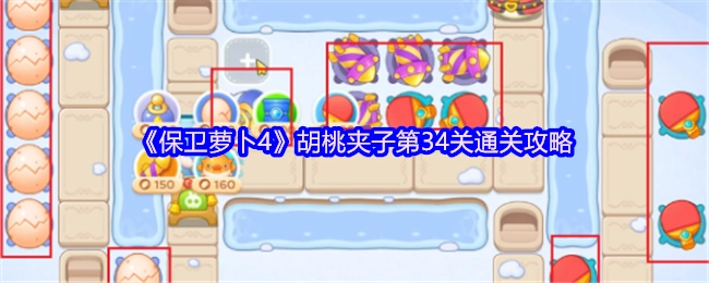 《保卫萝卜4》胡桃夹子第34关的通关攻略分享