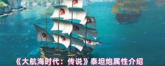 《大航海时代：传说》中泰坦炮的属性说明