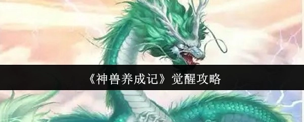 《神兽养成记》的觉醒攻略揭秘